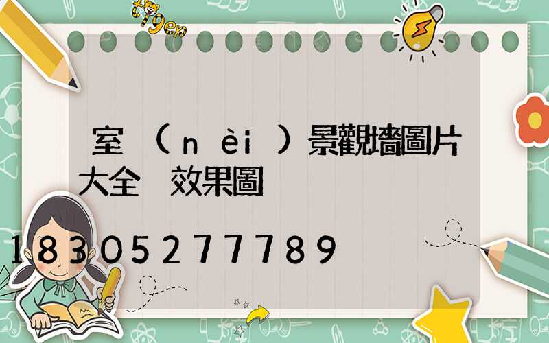 室內(nèi)景觀墻圖片大全 效果圖